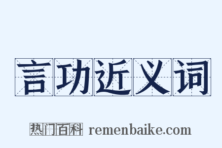 言功近义词是什么意思的图片